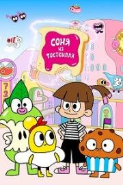 Соня из Тоствилля (Sonya from Toastville) 2024