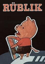 Сорванец (Rublik) 1975