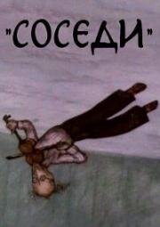 Соседи (2001)