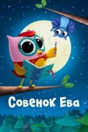 Совёнок Ева (2023)