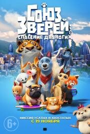 Союз зверей: Спасение двуногих (Pets United) (2019)