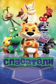 Спасатели (Wan ou qi bing (T-Guardians)) 2017
