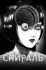 Спираль (Uzumaki) (2024)