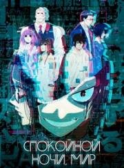 Спокойной ночи, мир (Good Night World) (2023)