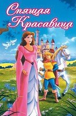 Спящая красавица (Sleeping Beauty) 1995