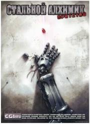 Стальной Алхимик: Братство (Fullmetal Alchemist: Brotherhood) (2009)
