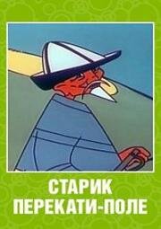 Старик перекати-поле (1960)