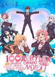 Сто девушек (100 девушек, которые очень-очень-очень-очень-очень сильно тебя любят) (Kimi no Koto ga Dai Dai Dai Dai Daisuki na 100 Nin no Kanojo (The 100 Girlfriends Who Really, Really, Really, Really, Really Love You)) (2025)