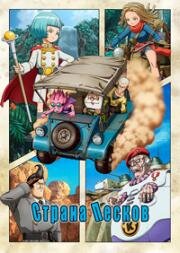 Страна песков (Sand Land: The Series) (2024)