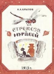 Стрекоза и муравей