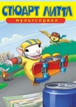 Стюарт Литтл (мультсериал) (Stuart Little) (2003)