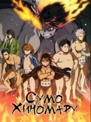 Сумо Хиномару (Hinomaruzumou) (2018)