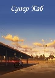 Супер Каб (Super Cub) (2021)