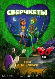 Сверчкеты (Cricket & Antoinette) 2023