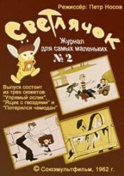 Светлячок №2