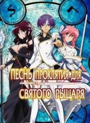 Святая троица: "Мечи, Магия, Школа" (Seiken Tsukai no World Break) (2015)