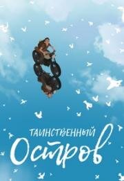 Таинственный остров (Прочь!) (2019)