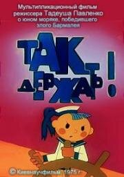 Так держать! (1975)