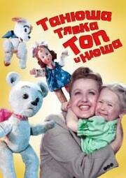 Танюша, Тявка, Топ и Нюша 1954