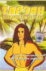 Тарзан повелитель обезьян (1999)