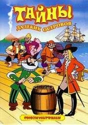 Тайны далеких островов. Сборник мультфильмов 1958