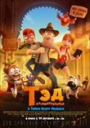 Тэд-путешественник и тайна царя Мидаса (Tadeo Jones 2: El secreto del Rey Midas) (2017)