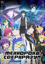 Технороид: Сверхразум (Technoroid: Overmind) 2023