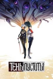Тень пустоты (Xu wu bian jing (Shadows of the Void)) (2024)