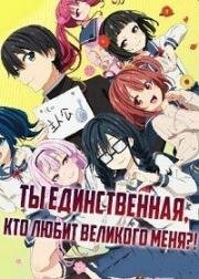 Ты единственная, кто любит Великого Меня?! ( Только ты любишь Великого Меня?) (Ore o Suki na no wa Omae Dake ka yo (Oresuki: Are You the Only One Who Loves Me?)) (2019)