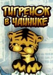 Тигренок в чайнике 1972