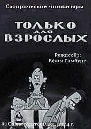 Только для взрослых (1971)