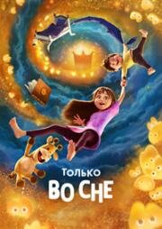 Только во сне (2025)
