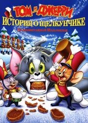 Том и Джерри: История о Щелкунчике (Tom and Jerry: A Nutcracker Tale) (2007)