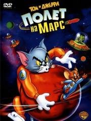 Том и Джерри: полет на марс (Tom and Jerry Blast Off to Mars) (2005)