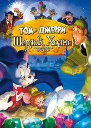 Том и Джерри: Шерлок Холмс (Tom & Jerry Meet Sherlock Holmes) (2010)