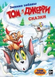 Том и Джерри Сказки (Tom and Jerry Tales) (2006)
