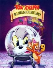 Том и Джерри: Волшебное кольцо (Tom and Jerry: The Magic Ring) 2002