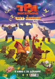 Три богатыря и свет клином (2025)