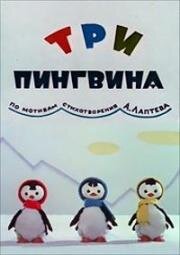 Три пингвина (1961)
