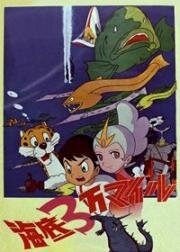 Тридцать тысяч миль под водой (Kaitei 3-man Mile (Kaitei Sanman Mile, 30,000 Miles Under the Sea)) 1970