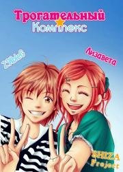 Трогательный комплекс (Lovely Complex) (2007)