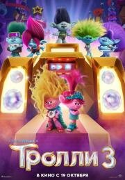 Тролли 3 (Trolls Band Together) (2023)