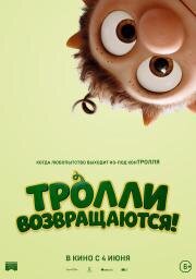 Тролли возвращаются! (2026)