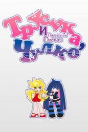 Труська, Чулко и пресвятой Подвяз (Panty & Stocking with Garterbelt) (2010)