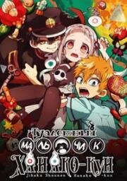 Туалетный мальчик Ханако (Jibaku Shounen Hanako-kun (Toilet-Bound Hanako-kun)) 2025