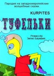 Туфельки (Изящные туфельки) (1993)