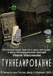 Туннелирование (Tonnelage) (2005)