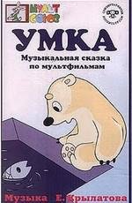 Умка (Умка)