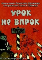Урок не впрок (1971)