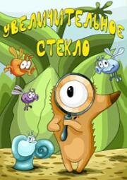 Увеличительное стекло (1983)